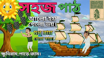Sahaj Path | Alo Hoi Gelo Voi | আলো হয় গেলো ভয় | সহজ পাঠ | Class 1 | Bengali Cartoon | বাংলা কার্টুন
