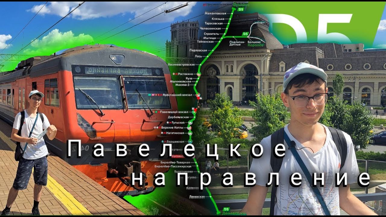 Павелецкое Направление. Обзор на будущий D5 и его перспективы