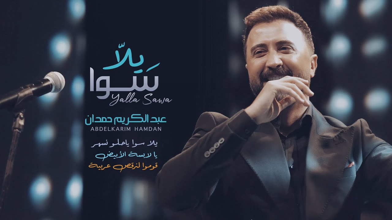 ‎عبدالكريم حمدان - يلا سوا | 2025