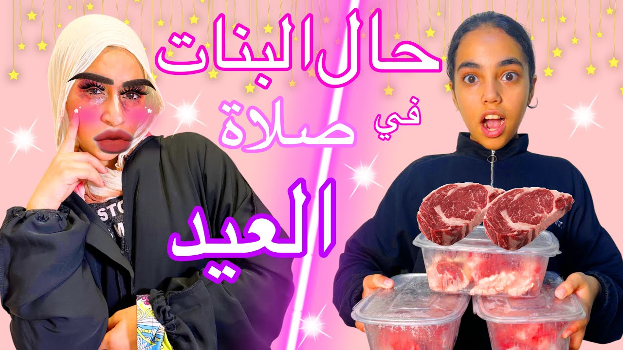 أنواع البنات في صلاة العيد 💅🏻♥️ جابت ميكب ارتيست عشان تحط ميكب صلاة العيد 😂💄
