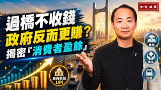 過橋不收錢，政府反而更賺？揭密『消費者盈餘』【知定講堂 啟蒙論壇 郝廣才】EP247