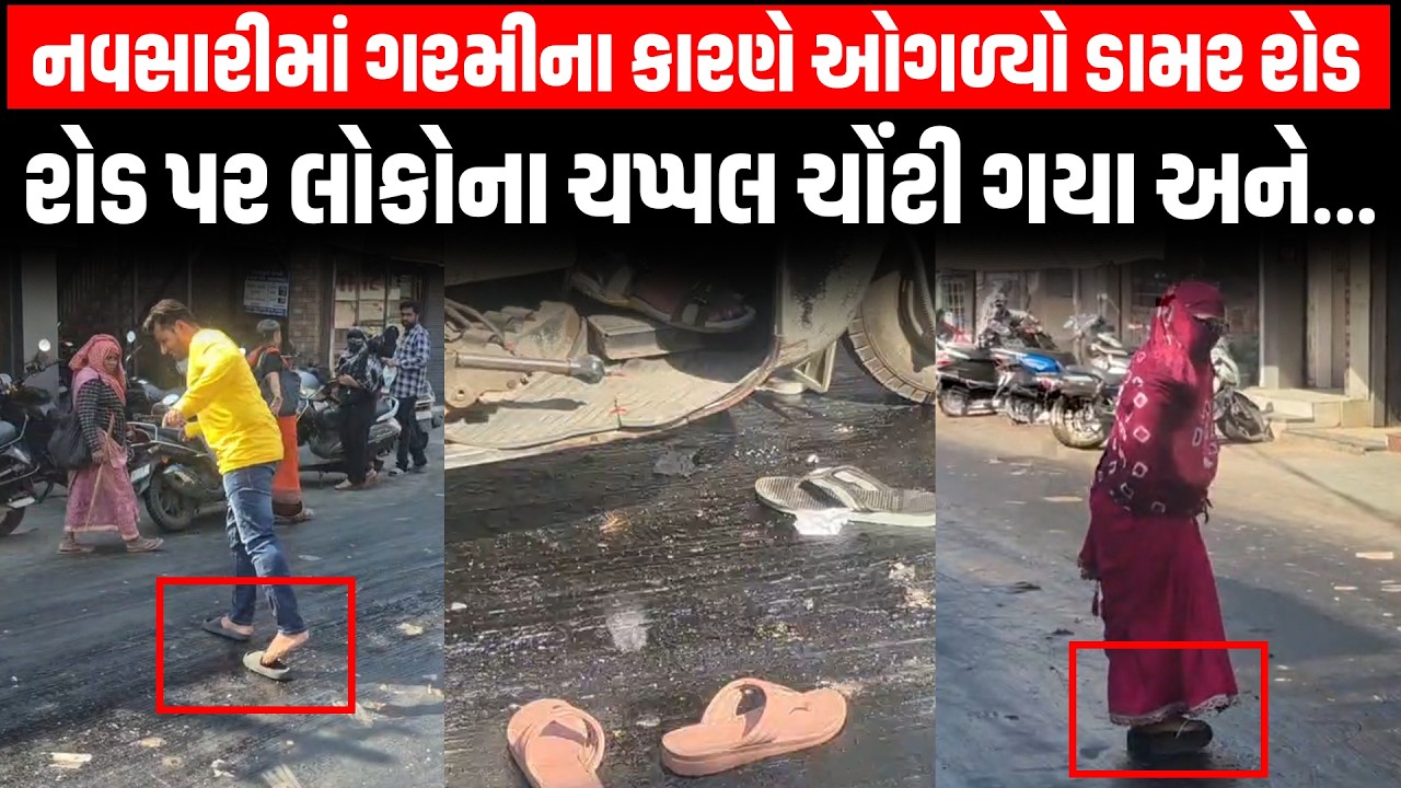 Navsari માં ઉનાળાની શરૂઆતમાં જ રસ્તો ઓગળી ગયો, લોકોના ચપ્પલ ચોંટી જતા થઇ જોયા જેવી