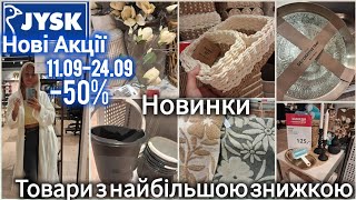 видео: Розпродаж в JYSK/ЮСК📢Знижки на всі рушники✨Халати по 700✨Відро 90✨Подушка 140✨Ролета 600✨Килими#jysk картинка: Розпродаж в JYSK/ЮСК📢Знижки на всі рушники✨Халати по 700✨Відро 90✨Подушка 140✨Ролета 600✨Килими#jysk