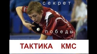 НАСТОЛЬНЫЙ ТЕННИС. ЧИТЕРСКАЯ ТАКТИКА КМС. настольный теннис подачи НАСТОЛЬНЫЙ ТЕННИС. ЧИТЕРСКАЯ ТАКТИКА КМС. настольный теннис подачи