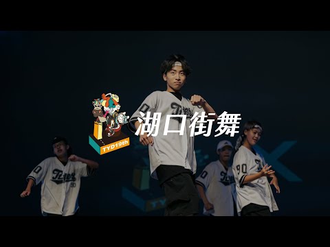 16 湖口街舞｜2022 19th 桃聯TYD