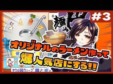 【こだわりラーメン館 ＃３】麺を‼スープを‼作って作ってつくりまくれ～‼‼【白雪 巴/にじさんじ】