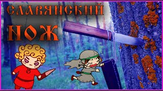 Настоящий славянский нож ||| Real slavic knife