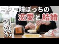 コミュ障でぼっちな私が結婚に至るまでの話 ぼっち主婦 ママ友ゼロ 夫婦 雑談 コミュ障でぼっちな私が結婚に至るまでの話 ぼっち主婦 ママ友ゼロ 夫婦 雑談