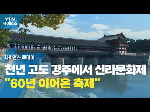 천년 고도 경주에서 신라문화제..."60년 이어온 축제" / YTN 사이언스