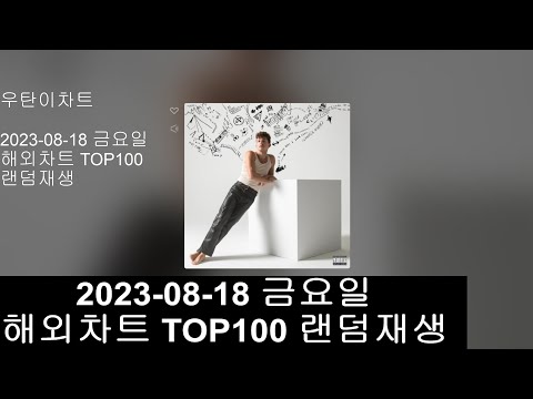 광고없는 실시간 인기차트 해외차트 랜덤재생 2023년 8월18일 해외인기차트TOP100 Popular Chart Top100 Korean Lyrics 