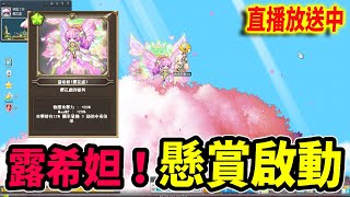 《Leo里歐》來懸賞露希妲三終！應該不能比賽蓮毒吧...直播放送中｜Artale｜新楓之谷｜MapleStory｜메이플…