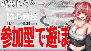 【新米ドクター】協心競技 参加型で遊びましょー【#アークナイツ】