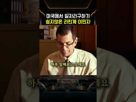 미국에서 일자리 구하기 쉽지않은 라틴계이민자