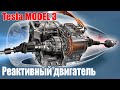 Реактивный двигатель Tesla Model 3 | Принцип работы, почему он ЛУЧШИЙ сегодня?