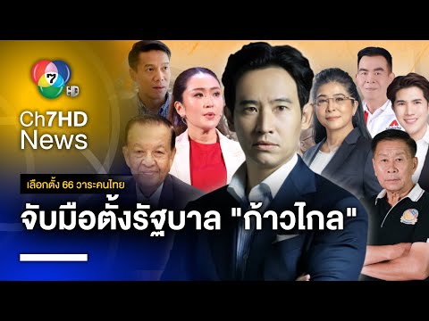 8 พรรคจับมือ ส่ง "พิธา" เป็นนายก จ่อลงนามตั้งรัฐบาล 22 พ.ค.นี้  | เลือกตั้ง 66 วาระคนไทย