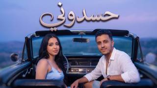                               حسدوني بغاو يقضيو عليا    أغنية ترند التيكتوك       - اسمعها