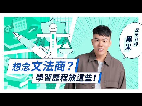 想念文法商？ #學習歷程檔案 放這些！