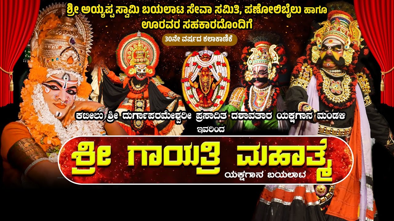 | SHREE GAYATRI MAHATHME YAKSHAGANA | KATEELU MELA | ಶ್ರೀ ಅಯ್ಯಪ್ಪ ಸ್ವಾಮಿ ಬಯಲಾಟ ಸೇವಾ ಸಮಿತಿ, ಪಣೋಲಿಬೈಲು