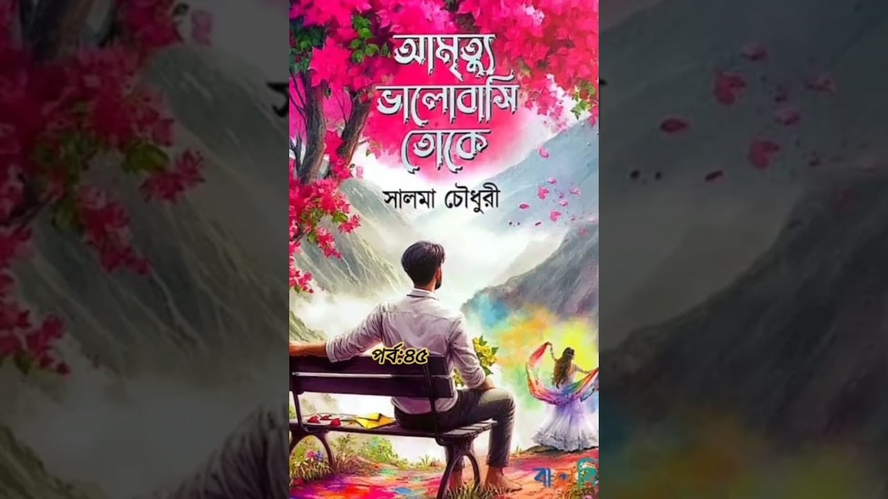 রাজকন‍্যার উপর অনাকাঙ্ক্ষিত আক্রমণ বা সামান‍্যতম আচরও আমি সহ‍্য করবো না😌#আমৃত‍্যু ভালোবাসি তোকে 
