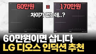 LG 디오스 인덕션 60만원이면 삽니다. 가성비 인덕션 추천!