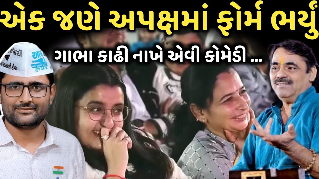 એક જણે અપક્ષમાં ફોર્મ ભર્યું | New Comedy Jokes 2025 | Mayabhai Ahir | Dil No Dayro