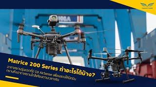 ทำความรู้จัก Matrice 200 Series สามารถทำอะไรได้บ้าง?