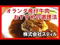 オランダ産仔牛肉おすすめの調理法