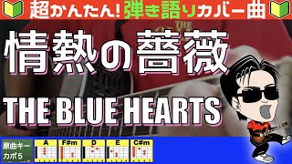 情熱の薔薇 - THE BLUE HEARTS