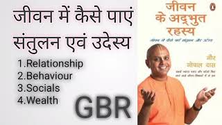 best book of gaur gopal das।। Lifes Amazing Secret  (part1)booksummary ।। जीवन के अदभुद रहस्य।