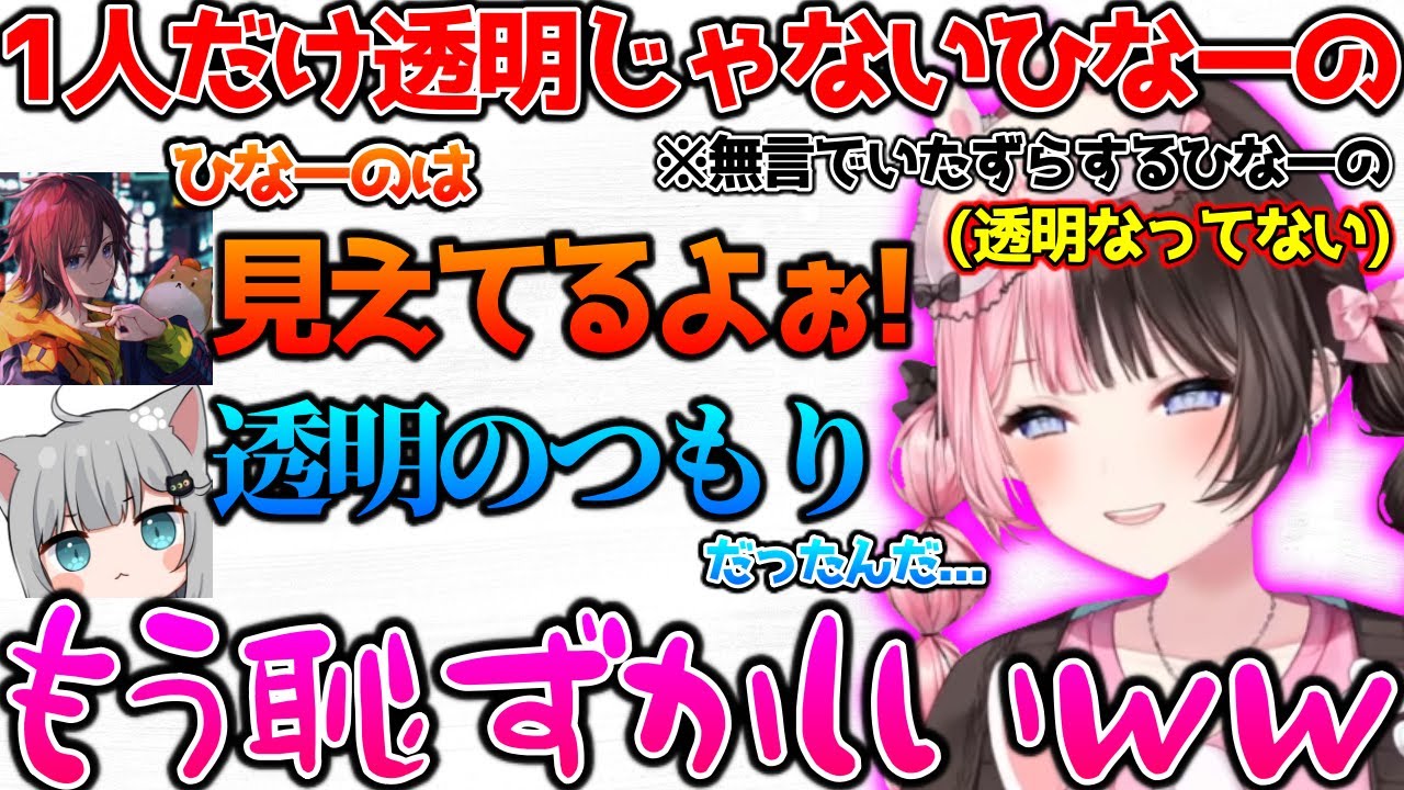 透明ポーションでいたずら中に失態をおかすひなーの【ぶいすぽっ！切り抜き】