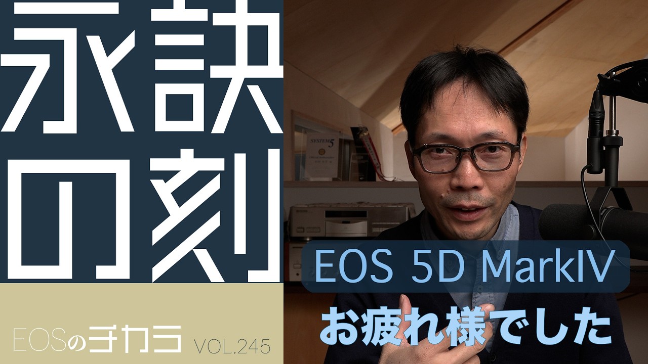 The EOS 5D Mark IV has been discontinued! [The Power of EOS / Vol