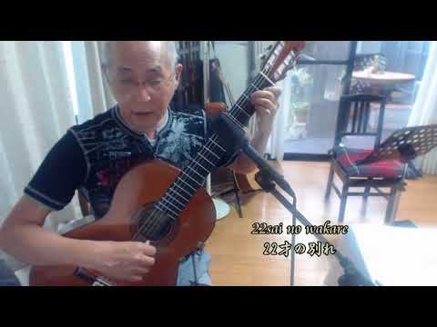 22saino wakare 22才の別れ(弾き語り）