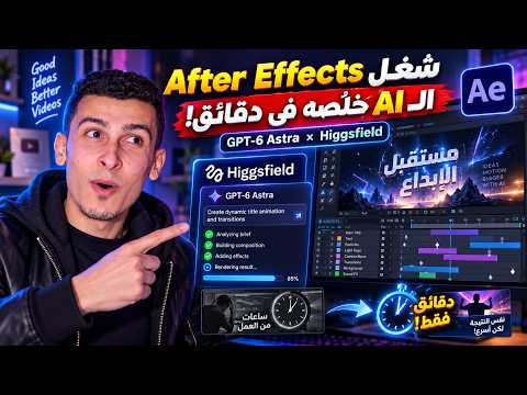 شغل After Effects كان بياخد ساعات… الـAI خلصه في دقائق 🤯 Higgsfield | GPT-6 Astra × After Effects