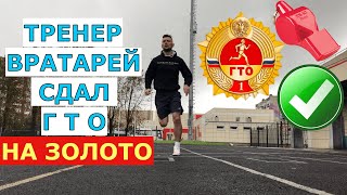 СДАЛ ГТО НА ЗОЛОТО || НИКОГДА НЕ ДЕЛАЙ ЭТО УПРАЖНЕНИЕ ПРИ СДАЧЕ ГТО !