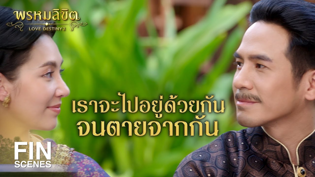 FIN | อยุธยารุ่งเรือง แต่เมื่อถึงคราวเสื่อม สวรรค์ก็มิอาจยับยั้งได้ | พรหมลิขิต EP.26 | Ch3Thailand