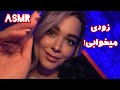 Persian ASMR ای اس ام آر خیلی نزدیک با حساسیت بالا Persian ASMR ای اس ام آر خیلی نزدیک با حساسیت بالا