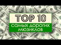 Топ 10 самых дорогих бродвейских мюзиклов.