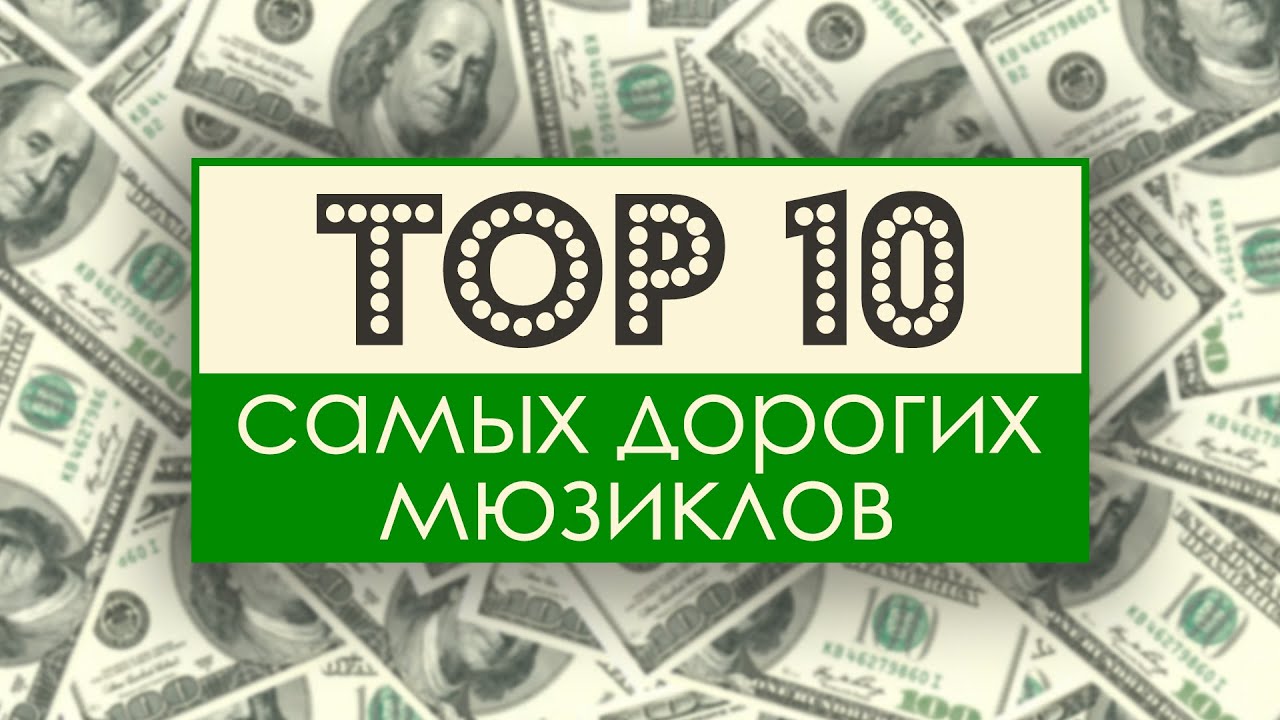 Топ 10 самых дорогих бродвейских мюзиклов.
