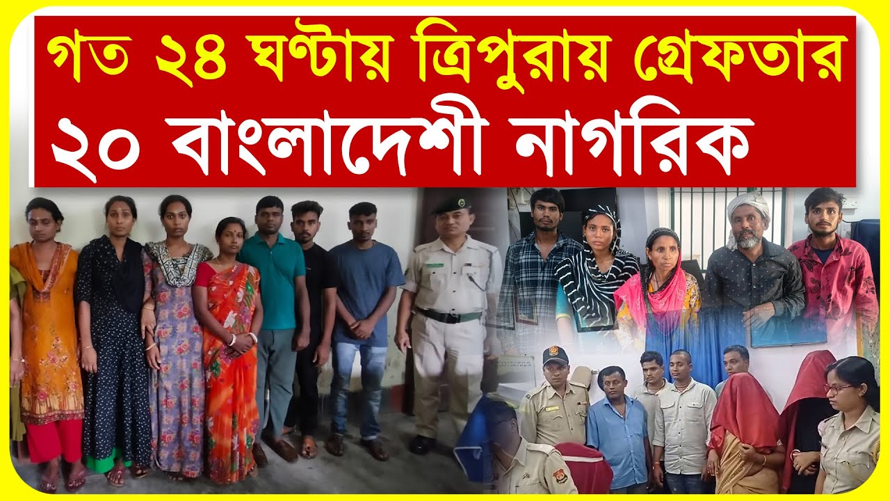 গত ২৪ ঘণ্টায় ত্রিপুরায় গ্রেফতার ২০ বাংলাদেশী নাগরিক