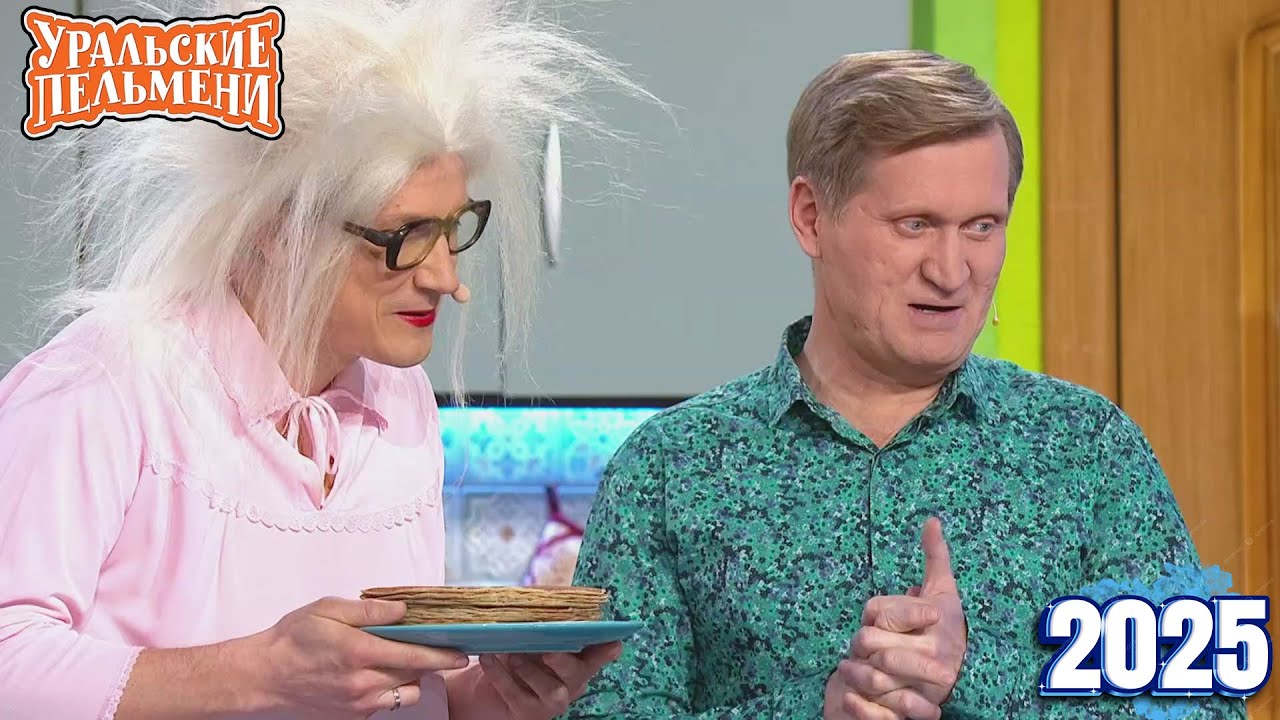Уральские Пельмени | [НОВЫЙ 2025] Хельга | Комедийная группа №1 в России