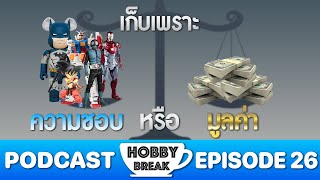 เก็บเพราะชอบ หรือ มูลค่า | HOBBY BREAK PODCAST EP.26