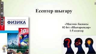 картинка: ФИЗИКА 10 сынып 82 бет 1 - 5 ЕСЕПТЕР ШЫҒАРУ. МЕКТЕП баспасы ЖМБ