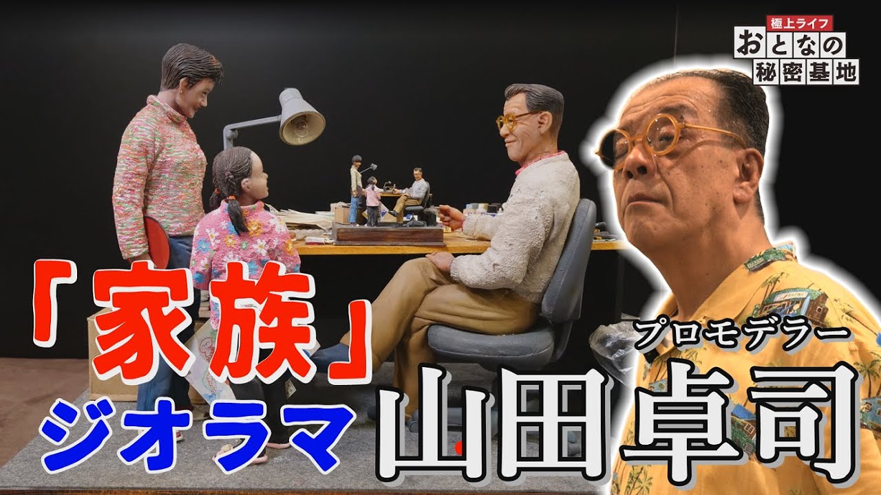 A family diorama created by diorama king Takuji Yamada! A work