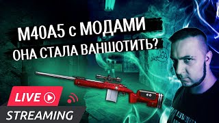 Почти топ снайперская винтовка в Warface. M40A5 с модами! | Варфейс