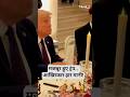 अमेरिका-ईरान युद्धविराम! ट्रंप और ईरान के बीच आखिर क्या हुआ? | #shorts #iranwar #trump