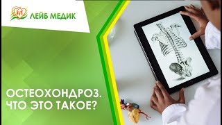 👉 Остеохондроз. Что это такое?