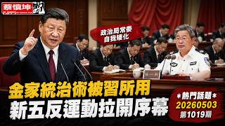 金家统治術被習所用｜政治局常委自我矮化｜ 新五反運動拉開序幕｜躺平被指境外勢力唆使｜（20260503第1019期）#熱門話題