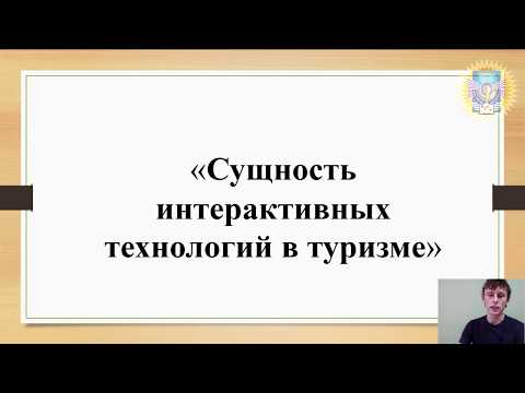 Сущность интерактивных технологий в туризме