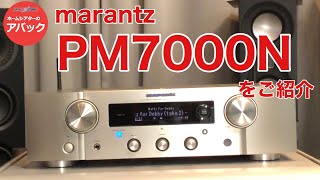 【アバック公式】vol.44~プリメインアンプmarantz”PM7000N”をご紹介~#ホームシアター・オーディオのアバック