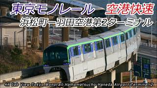 [4K60fps] Nonstop to Haneda Airport, the base of Japan! Tokyo Monorail Airport Rapid